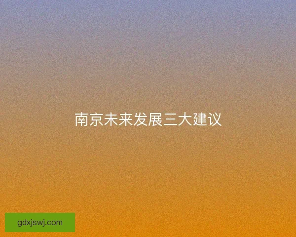 南京未来发展三大建议
